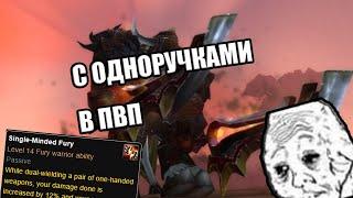 Фурик вар с одноручками в пвп. А работает ли? Гайд WoW PvP Shadowlands 9.2.7