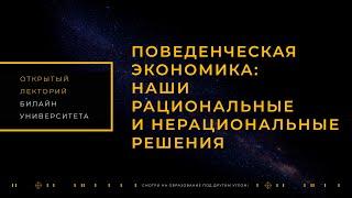 "Поведенческая экономика" - Открытый лекторий билайн университета