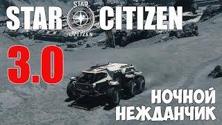 Star Citizen - Ночной нежданчик! :)