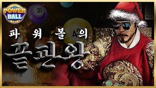 파워볼 끝판왕 산타 이 영상 하나로 종결 !!