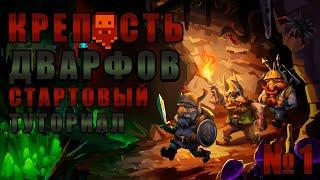 Гайд для начинающих игроков. Стартовый туториал. Dwarf Fortress версия Steam видео №1