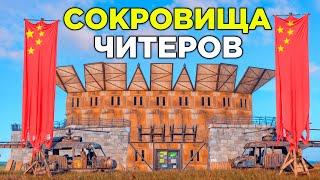 СОКРОВИЩА ЧИТЕРОВ! ВОЙНА с КИТАЙСКИМ КЛАНОМ в РАСТ/RUST