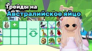 Что дают за австралийское яйцо?? Топ трейды в Адопт ми | Adopt me Roblox