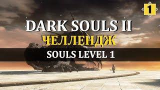 DARK SOULS 2|ЧЕЛЛЕНДЖ БЕЗ ПРОКАЧКИ|SL1 RUN|All bosses/DLC|#1