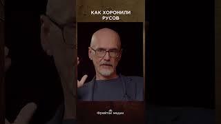 Как хоронили русов? | Честная история #shorts