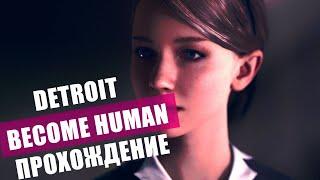 Detroit Become Human Прохождение на русском : мир андроидов #1