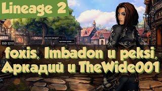 Lineage 2: приколы: foxis, Imbadon и peksi, Грязный Аркадий и TheWide001.