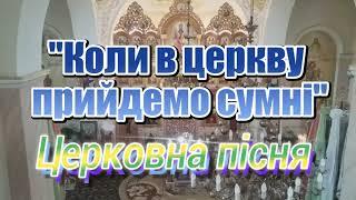 Церковна пісня "Коли в церкву прийдемо сумні"