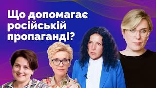 Чи у всьому винна російська дезінформація? Аналізуємо інфопростір | Як не стати овочем