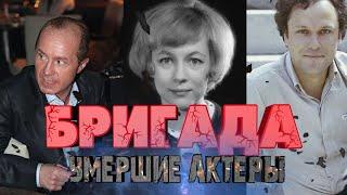 СВЕТЛАЯ ПАМЯТЬ // АКТЕРЫ СЕРИАЛА "БРИГАДА", КОТОРЫЕ УШЛИ ИЗ ЖИЗНИ