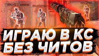  ЧИТЕР ИГРАЕТ БЕЗ ЧИТОВ // ИГРАЮ В CS:GO БЕЗ ЧИТОВ 