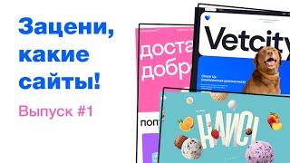 Смотрим крутые сайты и вдохновляемся! ui/ux дизайн, обзор сайтов. UI/UX дизайн