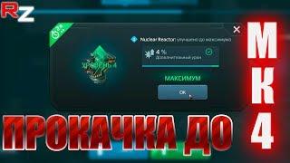 Прокачка до МК4 (пассивные модули) ● War Robots