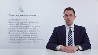 Что такое проектное финансирование?