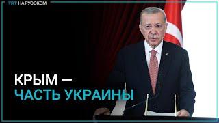 Эрдоган: Турция не признает аннексию Крыма