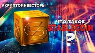 Что такое STABLECOIN ?