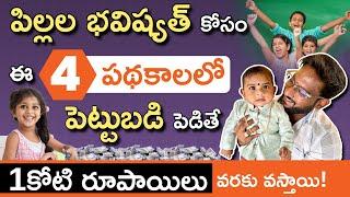 Top 4 Child Investment Plans in Telugu | How to Invest for Children’s Future | Kowshik Maridi
