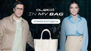 ALEKÓ IN MY BAG : ЧТО В СУМКЕ У КСЕНИИ БОРОДИНОЙ?