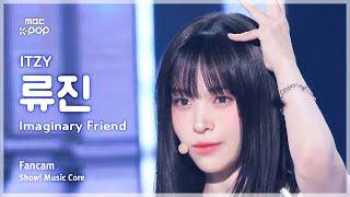 [#음중직캠] ITZY RYUJIN (있지 류진) – Imaginary Friend FanCam | 쇼! 음악중심 | MBC241109방송