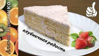  супер вкусный торт БЕЗ ВЫПЕЧКИ "Клубника со сливками" 