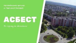 Асбест | По городу на автомобиле