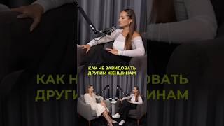 советы, которые помогут избавиться от зависти.полный выпуск смотри #рек #интервью #советы