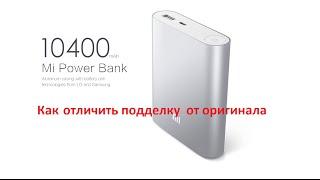 XIAOMI Power bank 10400mAh как отличить оригинал от подделки