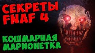 Five Nights At Freddy's 4 - КОШМАРНАЯ МАРИОНЕТКА