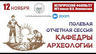 Полевая отчетная сессия кафедры археологии 2022