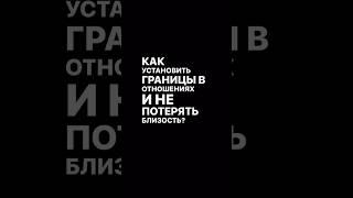 Почему личные границы важны в отношениях? #психология #отношения #личностныйрост