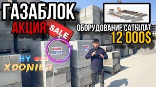 ГАЗАБЛОК БААСЫ || чоң АКЦИЯ келе жатат // Готовый бизнес Газаблок Оборудование САТЫЛАТ.