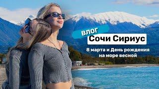 СОЧИ vlog / Сириус (Адлер) Олимпийский парк, Чайки, Отель Ева