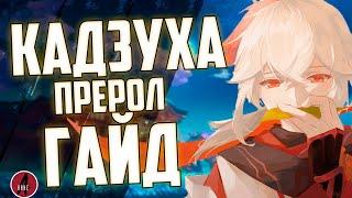 Кадзуха | Прерол Гайд Артефакты Оружие Ресурсы. Билды Саппорт и ДД в Genshin Impact / Геншин Импакт