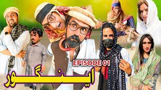 INGOR | New Latest Funny Video | Episode 01| Gull Khan Vines