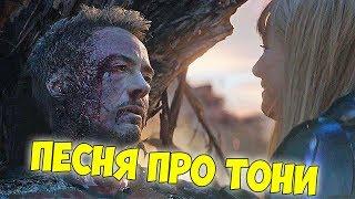 САМАЯ ТРОГАТЕЛЬНАЯ ПЕСНЯ О ТОНИ СТАРКЕ