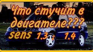 Daewoo SENS.1.3 1.4 почему стучит двигатель? Диагностика