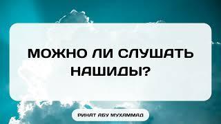 1282. Можно ли слушать нашиды? || Ринат Абу Мухаммад