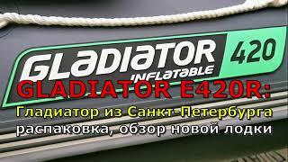 Gladiator E420R: Гладиатор из Санкт-Петербурга. Распаковка и обзор новой лодки НДНД.