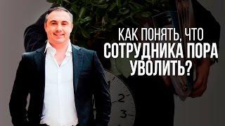 Как понять, что сотрудника пора уволить?