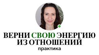 Как ПЕРЕСТАТЬ ДУМАТЬ о НЁМ И Вернуть Свою Энергию #забытьбывшего #вернутьсвоюэнергию