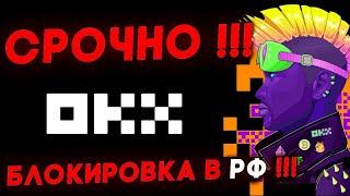 ВНИМАНИЕ️ БЛОКИРОВКА БИРЖИ OKX В РФ️ БЕЗОПАСНЫЕ БИРЖИ!️ Bybit ️ Huobi ️ Kucoin ️ MEXC ️ ОКЕКС