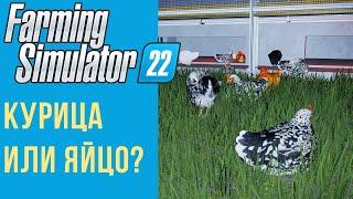  Всё о курицах в Farming Simulator 22