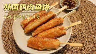 韩国街边鱼饼，被我成功复制了！韩国主妇教你  |  Korean Street Food | 수제 어묵 만들기