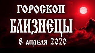 Гороскоп на полнолуние 8 апреля 2020 года Близнецы  #лучшедома