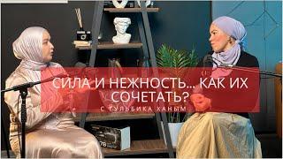 СИЛА И НЕЖНОСТЬ…КАК ИХ СОЧЕТАТЬ? Гульбика ханым. Анжела Бейсенова