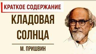 Кладовая солнца. Краткое содержание