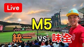 魔術數字M5！ 統一 VS 味全 /// 富邦 VS 中信 /// 台鋼 VS 樂天【看球閒聊直播】