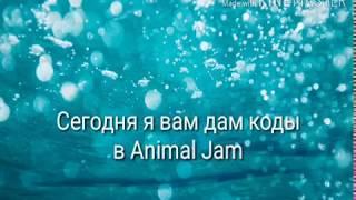 Коды в Animal Jam (проверенные мною)