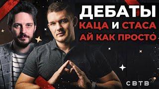 Дебаты Каца и Стаса Ай Как Просто // Хайлайты Михаила Светова