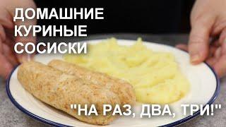 Без приспособлений! Без оболочки! КУРИНЫЕ СОСИСКИ в домашних условиях / Homemade chicken sausages